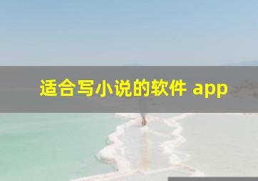 适合写小说的软件 app